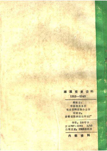 1985版濉溪党史资料  1  1919-1949.pdf电子版_安徽省志预览图2