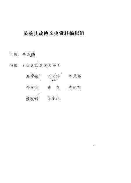 1985版灵璧县文史资料  第1辑.pdf电子版_安徽省志预览图2