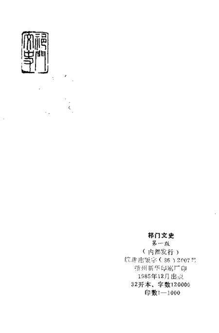1985版祁门文史  第1辑.pdf电子版_安徽省志预览图2