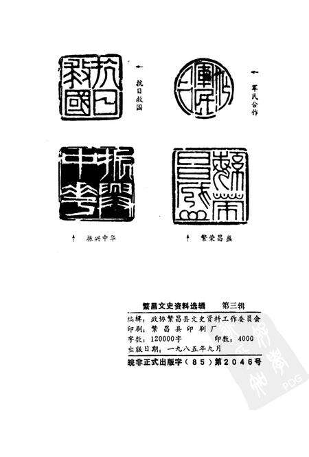 1985版繁昌文史资料选辑  第3辑.pdf电子版_安徽省志预览图2