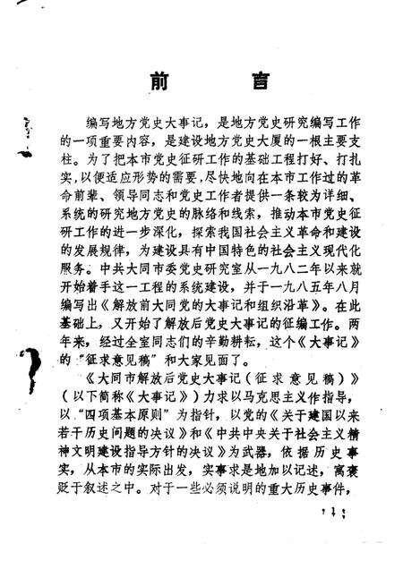 -大同市解放后党史大事记  1949-1985.pdf电子版_山西省志预览图2