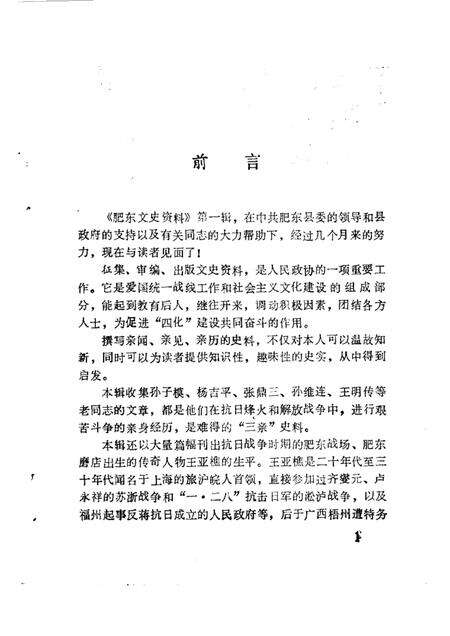 1985版肥东文史资料  第1辑.pdf电子版_安徽省志预览图2