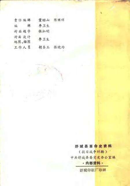 1985版舒城县革命史资料  抗日战争时期.pdf电子版_安徽省志预览图2