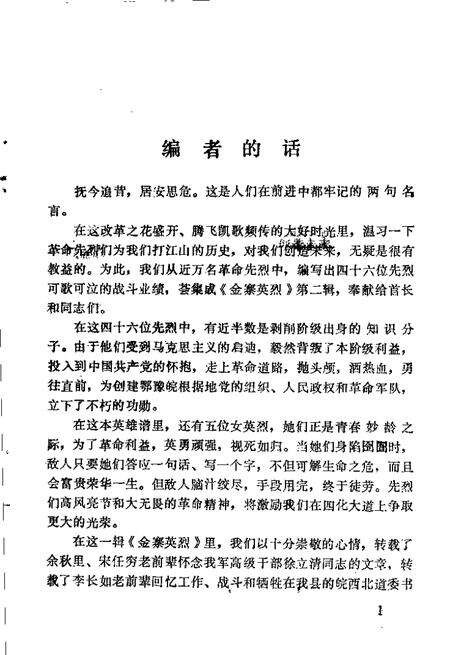 1985版金寨英烈  第2辑.pdf电子版_安徽省志预览图2