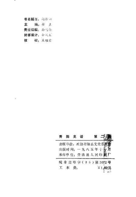 1985版青阳史话  第2辑.pdf电子版_安徽省志预览图2