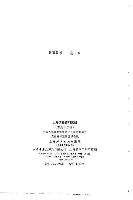 1986-上海文史资料选辑  第52辑.pdf电子版_上海市志预览图2