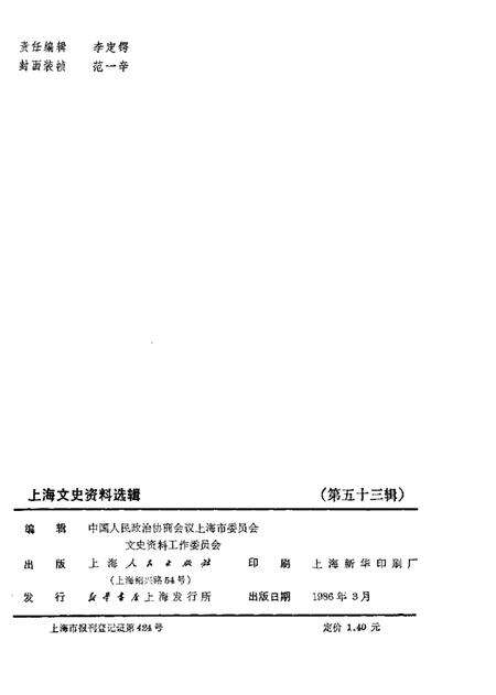 1986-上海文史资料选辑  第53辑.pdf电子版_上海市志预览图2