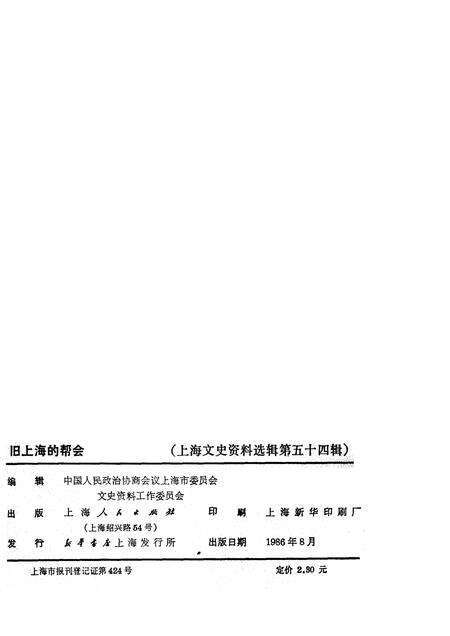 1986-上海文史资料选辑  第54辑  旧上海的帮会.pdf电子版_上海市志预览图2