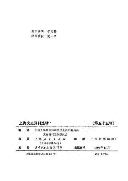 1986-上海文史资料选辑  第55辑.pdf电子版_上海市志预览图2