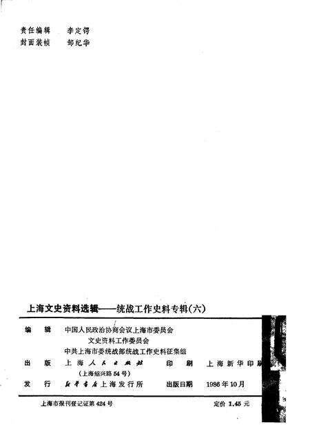 1986-上海文史资料选辑  第6辑  统战工作史料专辑.pdf电子版_上海市志预览图2