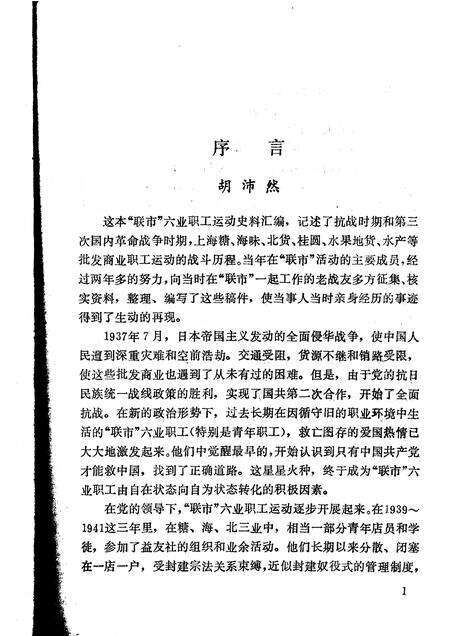 1986-中共上海党史资料选辑  上海南市六业职工运动史.pdf电子版_上海市志预览图2