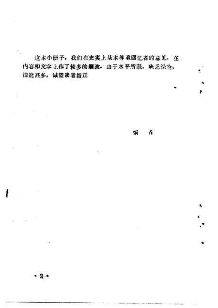 1986-中共宁武地方党史资料汇编  第4分册  革命斗争回忆录.pdf电子版_山西省志预览图2