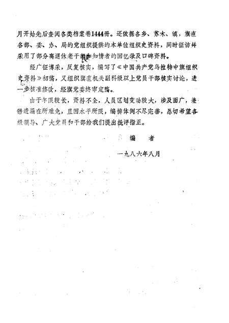 1986-中国共产党内蒙古自治区巴彦淖尔盟乌拉特中旗组织史资料.pdf电子版_内蒙古志预览图2