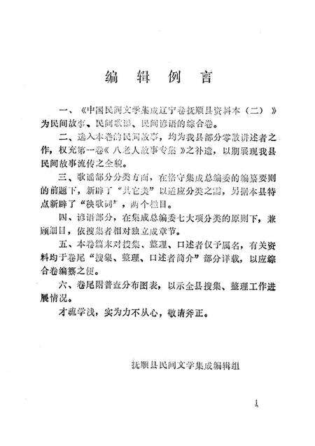 1986-中国民间文学集成  辽宁卷  抚顺县资料本  2  故事·歌谣·谚语集.pdf电子版_辽宁省志预览图2