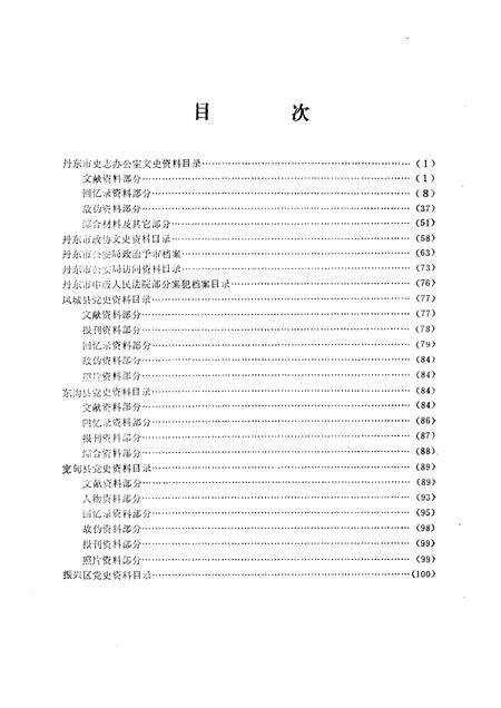 1986-丹东地方文献联合目录  第3辑：文史部分.pdf电子版_辽宁省志预览图2