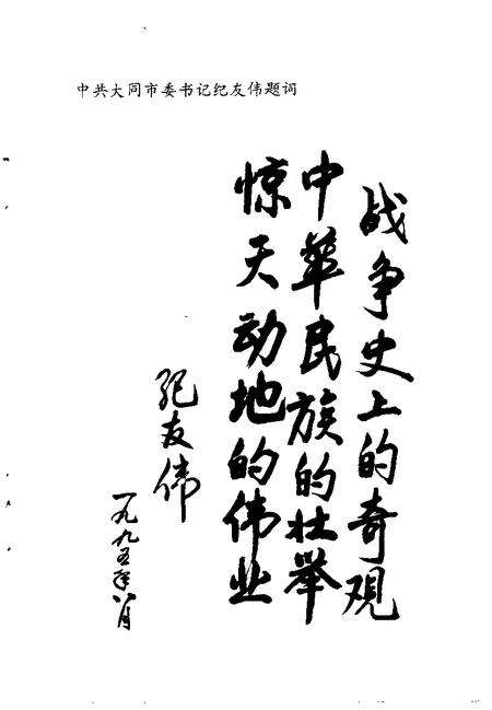 -大同文史资料  第27辑  纪念抗日战争胜利五十周年  专辑  1945年-1995年.pdf电子版_山西省志预览图2