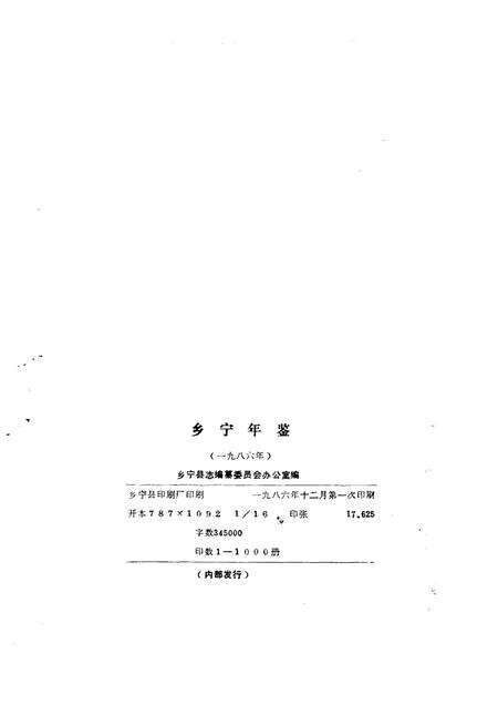 1986-乡宁年鉴  1986.pdf电子版_山西省志预览图2