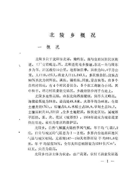 1986-于洪区乡镇概况.pdf电子版_辽宁省志预览图2