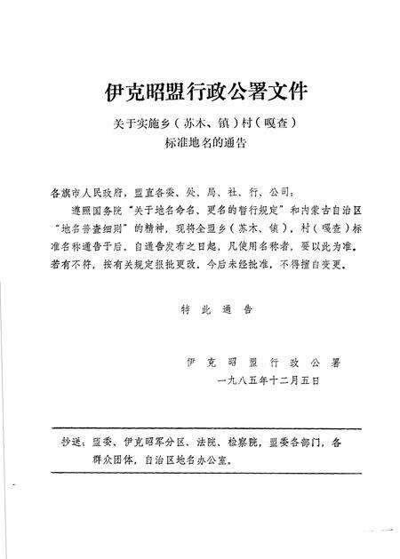 1986-伊克昭盟地名录.pdf电子版_内蒙古志预览图2