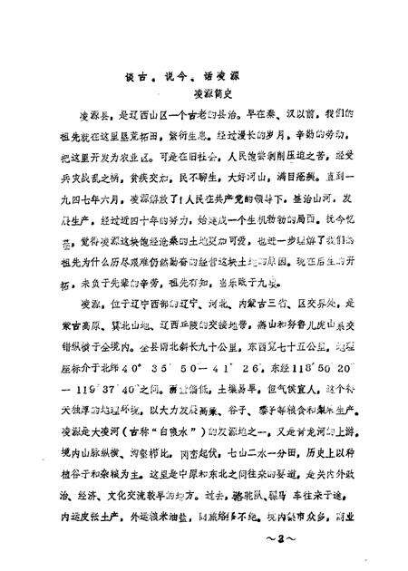 1986-凌源文史  第1辑.pdf电子版_辽宁省志预览图2