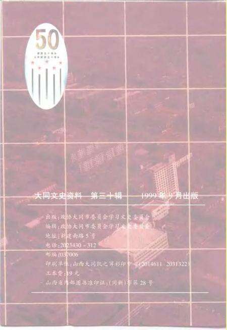 -大同文史资料  第30辑  大同五十年  庆祝中华人民共和国成立暨大同市和平解放五十周年专辑.pdf电子版_山西省志预览图2