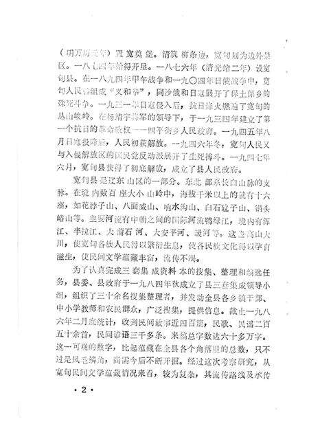 1986-宽甸县资料本（民间故事歌谣谚语）.pdf电子版_辽宁省志预览图2