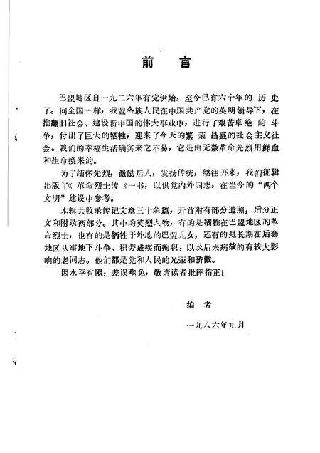 1986-巴彦淖尔盟党史资料  革命烈士传  第7辑.pdf电子版_内蒙古志预览图2