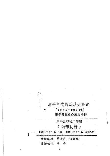 1986-康平县党的活动大事记  1945年08月-1987年10月.pdf电子版_辽宁省志预览图2
