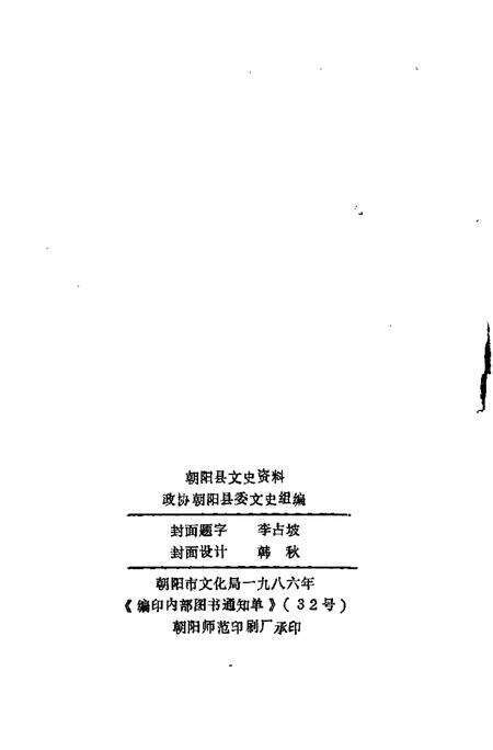 1986-朝阳文史资料  第3辑.pdf电子版_辽宁省志预览图2