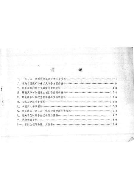 1986-本溪党史资料总目录  第1辑.pdf电子版_辽宁省志预览图2