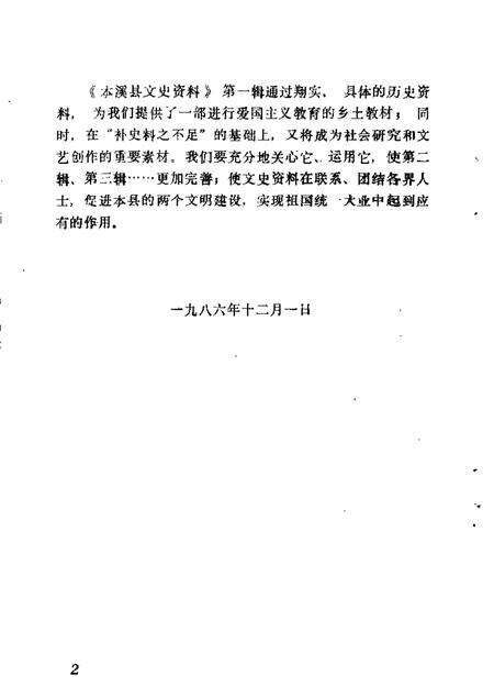 1986-本溪县文史资料  第1辑.pdf电子版_辽宁省志预览图2