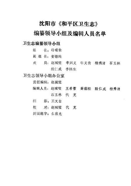 1986-沈阳市和平区卫生志  1881-1985.pdf电子版_辽宁省志预览图2