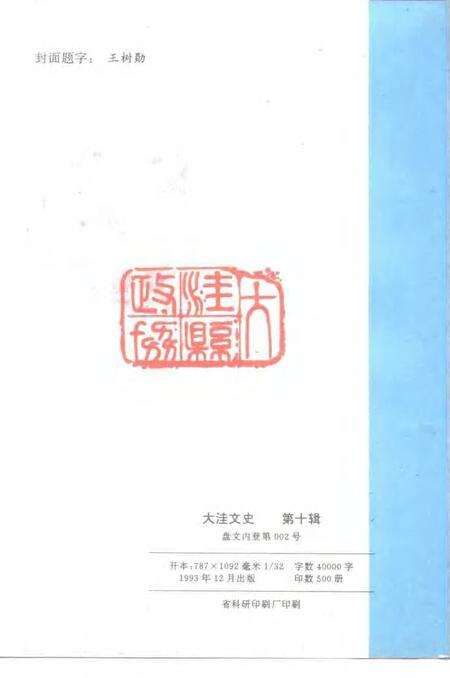 -大洼文史  第10辑.pdf电子版_辽宁省志预览图2