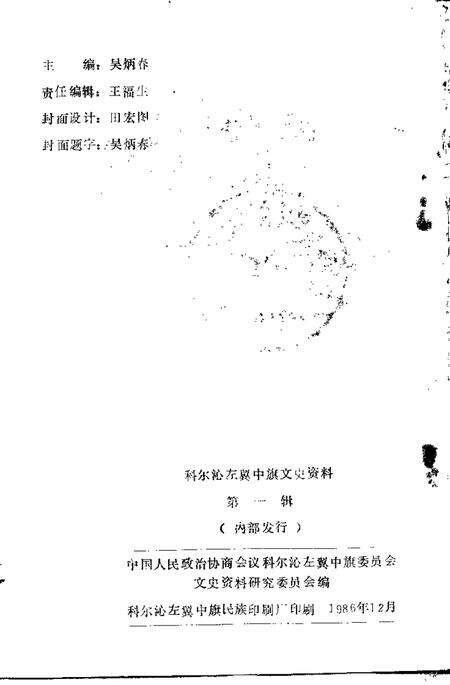 1986-科尔沁左翼中旗文史资料  第1辑.pdf电子版_内蒙古志预览图2