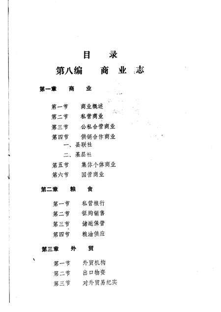 1986-翼城县志  第八-九编  征询意见稿.pdf电子版_山西省志预览图2