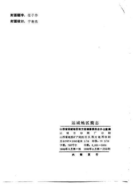 1986-运城地区简志.pdf电子版_山西省志预览图2