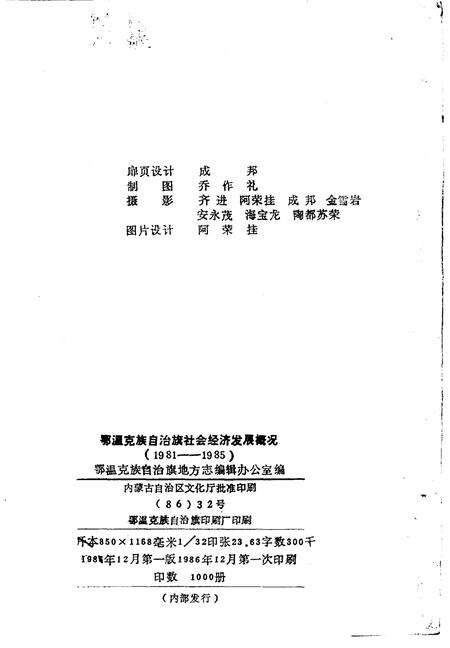 1986-鄂温克族自治旗社会经济发展概况  1981-1985.pdf电子版_内蒙古志预览图2