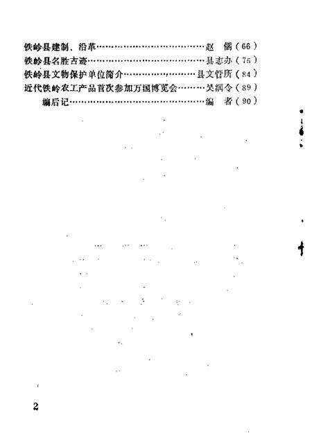 1986-铁岭文史资料汇编  第2辑.pdf电子版_辽宁省志预览图2