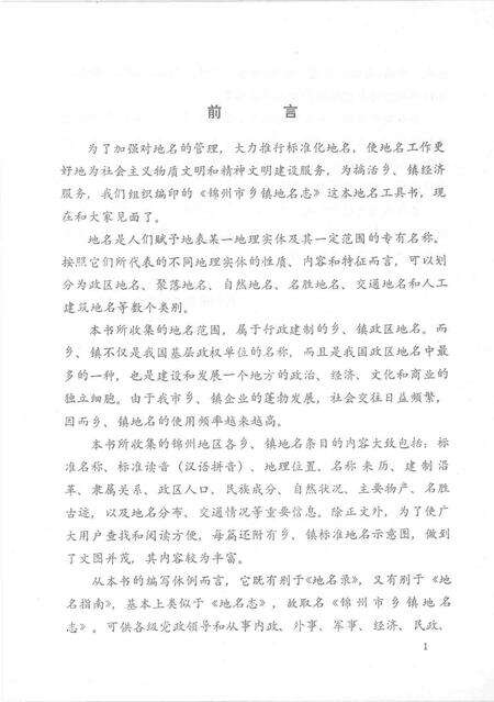 1986-锦州市乡镇地名志.pdf电子版_辽宁省志预览图2