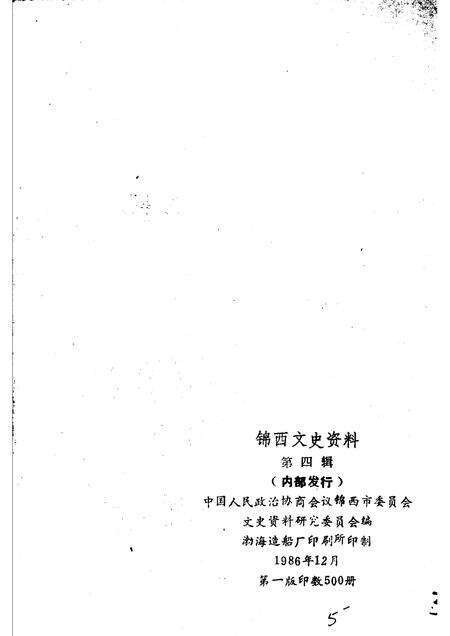 1986-锦西文史资料  第4辑.pdf电子版_辽宁省志预览图2