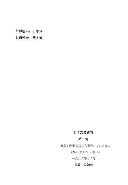 1986-长子文史资料  第2辑.pdf电子版_山西省志预览图2