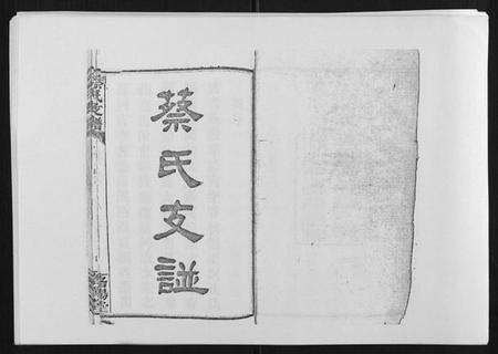 湖南蔡氏族谱-蔡氏支谱[7卷首3卷峰房4卷].pdf电子版预览图1