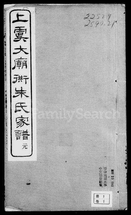 浙江朱氏族谱-上虞大庙衖朱氏家谱 [8卷,首1卷].pdf电子版预览图1