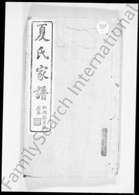 浙江夏氏族谱-上虞大泽乡夏氏家谱 [32卷,及卷首末].pdf电子版预览图3