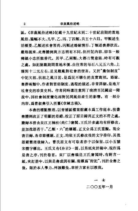 (民国)章蒸风俗述略 束厂撰、 一女标点.pdf电子版_上海市志预览图3