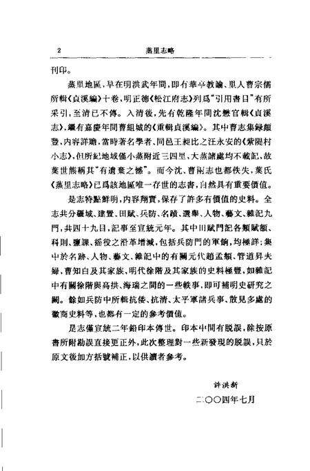 (清)蒸里志略 叶世熊纂、 许洪新标点.pdf电子版_上海市志预览图3