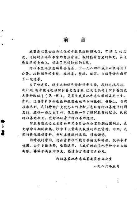 1986-阿拉善盟史志资料选编  第1辑.pdf电子版_内蒙古志预览图3