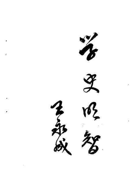 1986版六安市文史资料  第1辑.pdf电子版_安徽省志预览图3