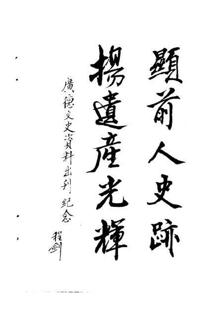 1986版广德文史资料  第1辑.pdf电子版_安徽省志预览图3