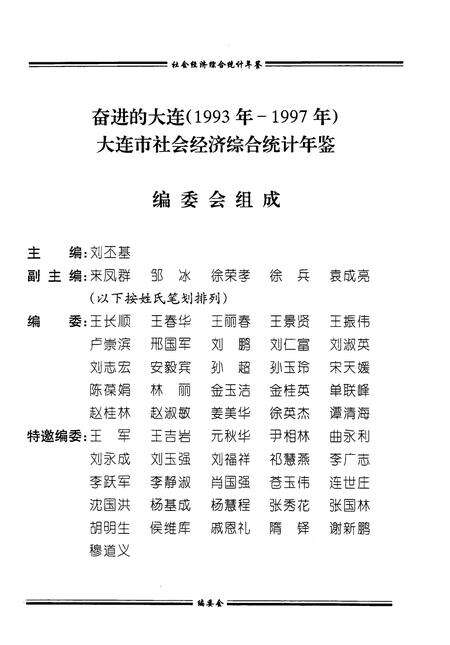 -奋进的大连  1993-1997  大连市社会经济综合统计年鉴.pdf电子版_辽宁省志预览图3